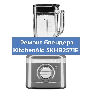 Замена предохранителя на блендере KitchenAid 5KHB2571E в Воронеже